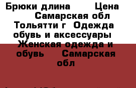 Брюки длина 7/8 › Цена ­ 400 - Самарская обл., Тольятти г. Одежда, обувь и аксессуары » Женская одежда и обувь   . Самарская обл.